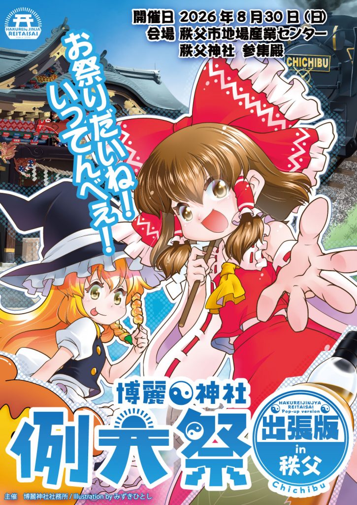 二日間開催‼️】8月29-30日(土日)開催「あつまれ東方ステーション in