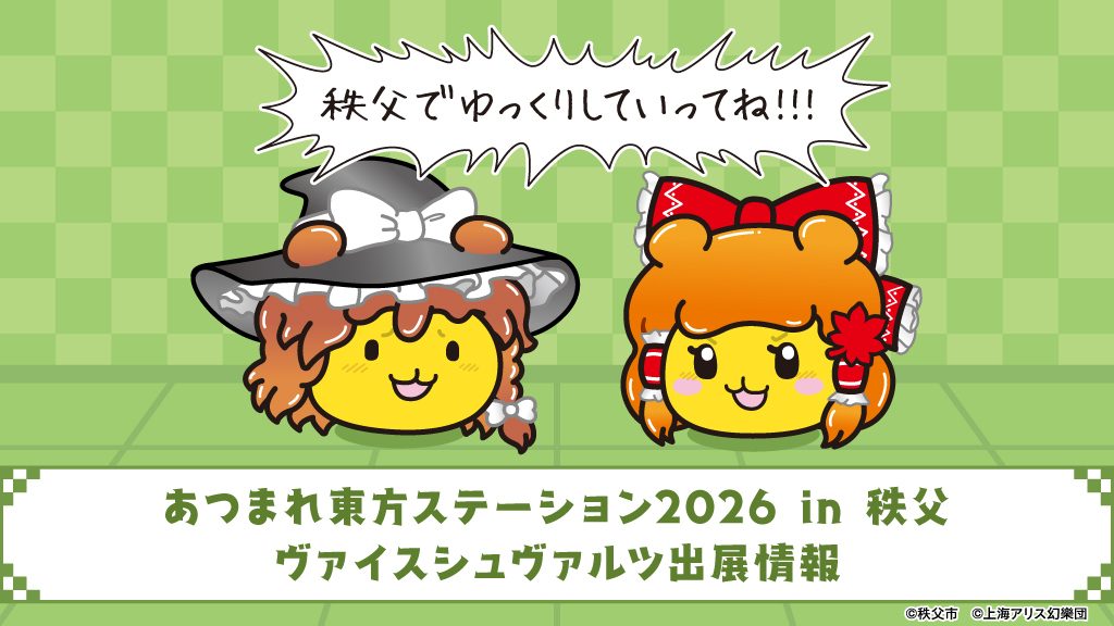 二日間開催‼️】8月29-30日(土日)開催「あつまれ東方ステーション in